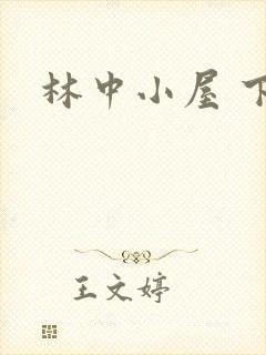 林中小屋 下载