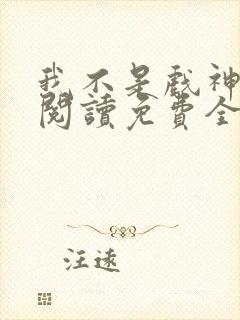 我不是戏神在线阅读免费全文