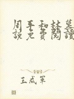 周平和林慕蝶小说免费阅读