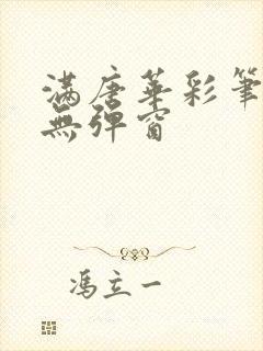 满唐华彩笔趣阁无弹窗