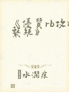 《优质rb攻略系统》