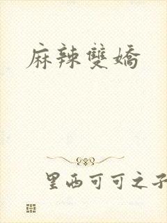 麻辣双娇