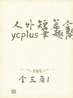 人外短篇合集bycplus笔趣阁