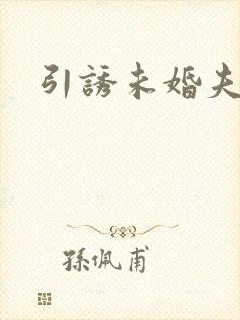 引诱未婚夫