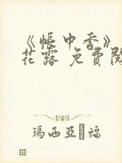 《帐中香》金银花露 免费阅读