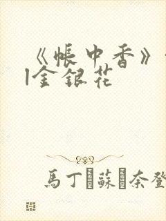 《帐中香》txl金银花