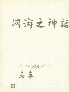 网游之神话降临