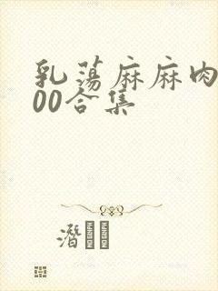 乳荡麻麻肉欲500合集
