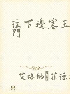 往下边塞玉器出门