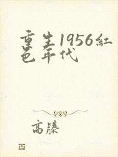 重生1956红色年代