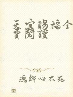 天官赐福全文免费阅读封面