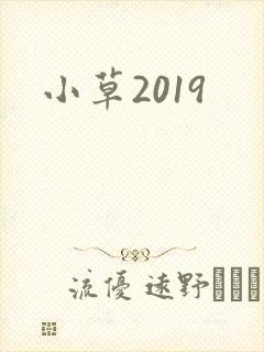 小草2019