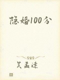 隐婚100分