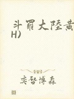 斗罗大陆黄文(H)