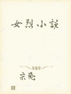 女烈小说