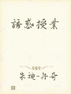 诱惑授业