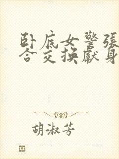 卧底女警张腿迎合交换献身