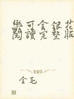 乐可金银花免费阅读完整版