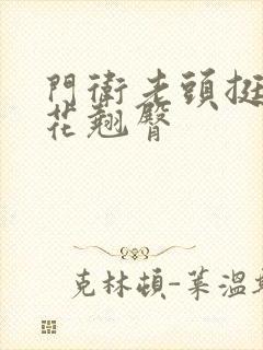 门卫老头挺进校花翘臀