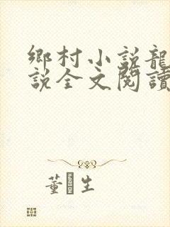 乡村小说龙根小说全文阅读