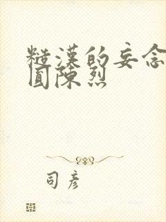 糙汉的妄念 苏圆陈烈