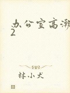 办公室高潮秘书2