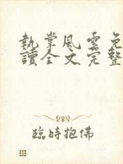 执掌风云免费阅读全文完整版