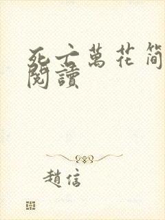 死亡万花简小说阅读