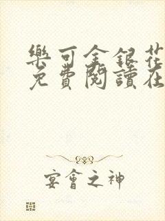 乐可金银花全文免费阅读在线