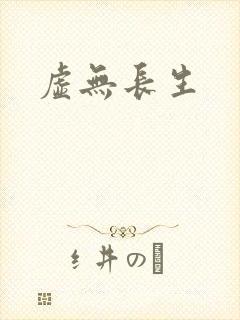 虚无长生
