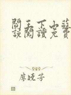 阎王下山苏文小说阅读免费