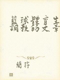 篮球体育生激荡调教的文章