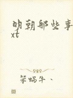 明朝那些事儿txt