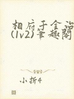 相府千金治病记(1v2)笔趣阁