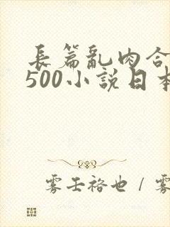 长篇乱肉合集乱500小说日本