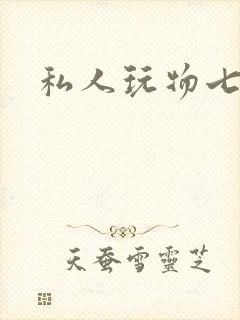 私人玩物七七