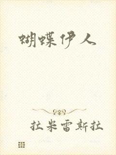 蝴蝶伊人