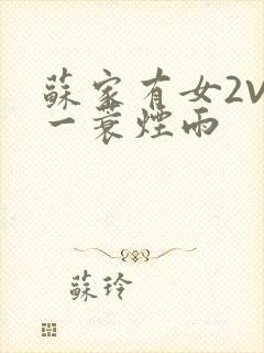 苏家有女2V2一蓑烟雨