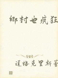 乡村也疯狂