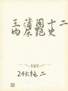 玉蒲团十二寡妇肉床艳史