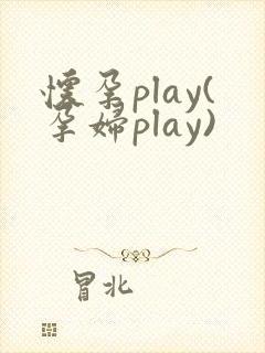 怀孕play(孕妇play)