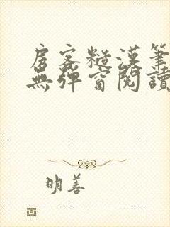 房客糙汉笔趣阁无弹窗阅读