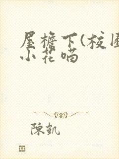 屋檐下(校园)小花喵