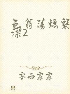 色翁荡熄系列白洁2