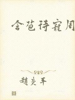 含苞待宠周镇廷