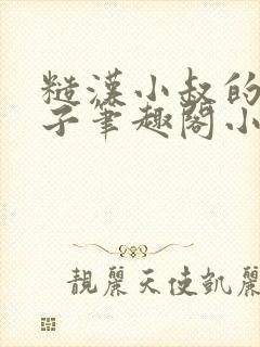 糙汉小叔的娇嫂子笔趣阁小说