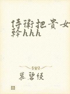 侍卫把贵女怼树干hhh