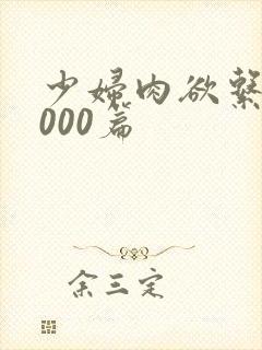 少妇肉欲系列1000篇