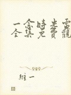 一念时光电视剧全集免费观看