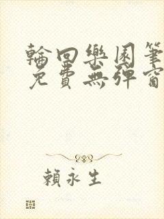 轮回乐园笔趣阁免费无弹窗封面